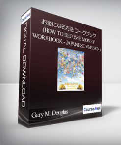 Gary M. Douglas - お金になる方法 ワークブック (How to Become Money Workbook - Japanese Version)