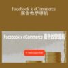 Chloe Chan Facebook x eCommerce E5BBA3E5918AE69599E5ADB8E5B08EE888AA 250x343 1 » Courses[GB]